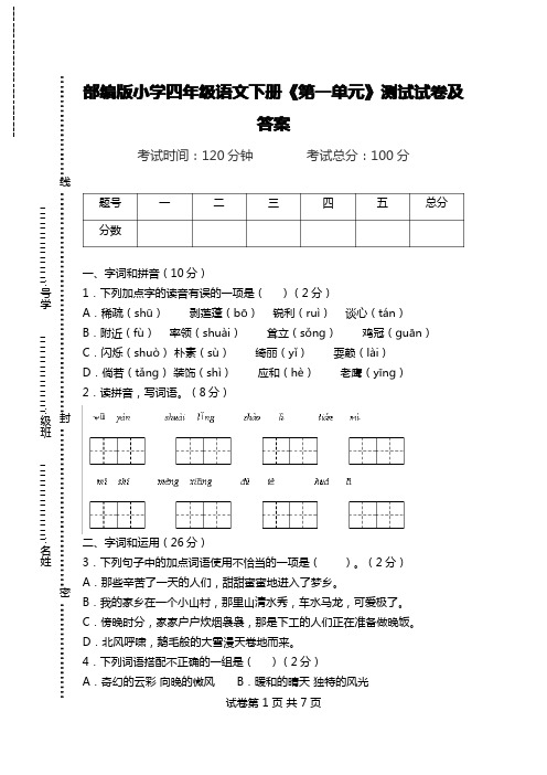 部编版小学四年级语文下册《第一单元》测试试卷及答案