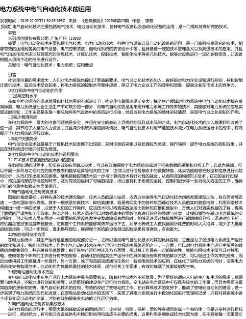 电力系统中电气自动化技术的运用