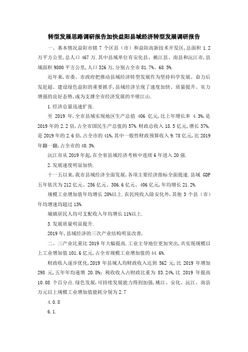 转型发展思路调研报告 加快益阳县域经济转型发展调研报告 精品