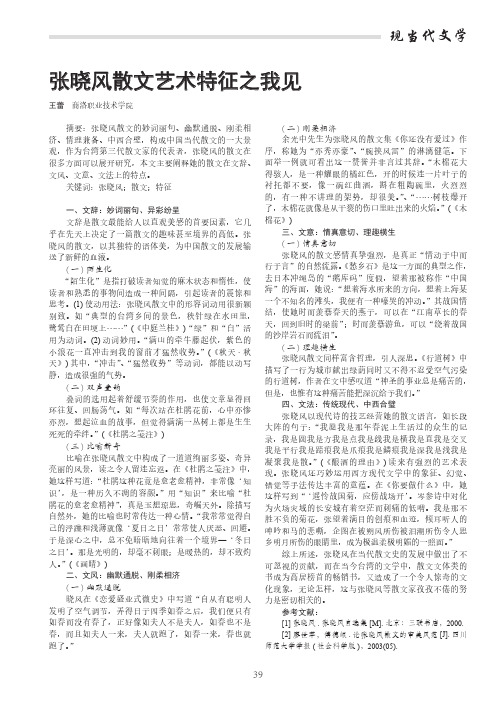 张晓风散文艺术特征之我见