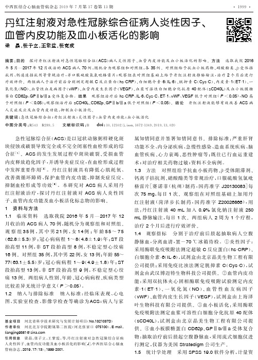 丹红注射液对急性冠脉综合征病人炎性因子、血管内皮功能及血小板