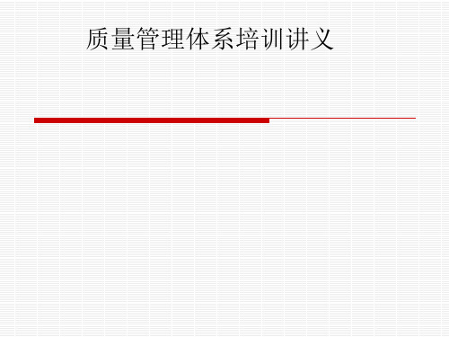 质量管理体系新员工认知培训(ppt32张)