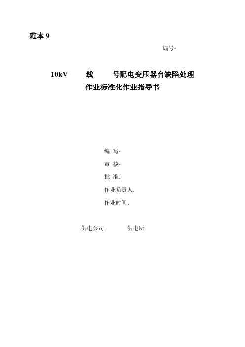 范本9：10kV线  号配电变压器台上缺陷处理标准化作业指导