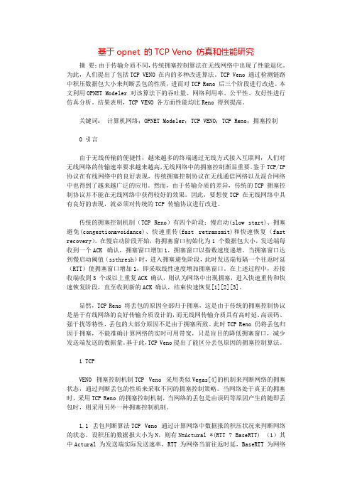 基于opnet 的TCP Veno 仿真和性能研究.docx