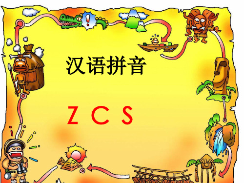 人教版一年级汉语拼音ZCS课件教程
