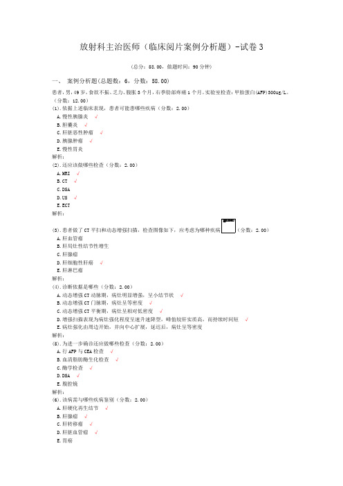 放射科主治医师(临床阅片案例分析题)-试卷3