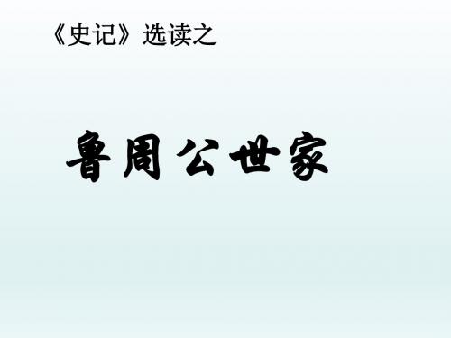 鲁周公世家第三课时