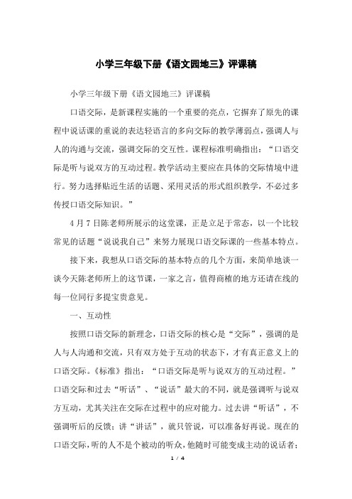 小学三年级下册《语文园地三》评课稿