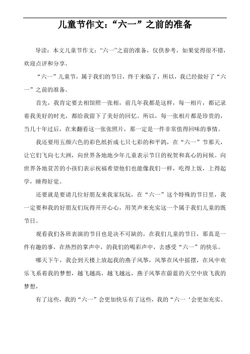 儿童节作文：“六一”之前的准备