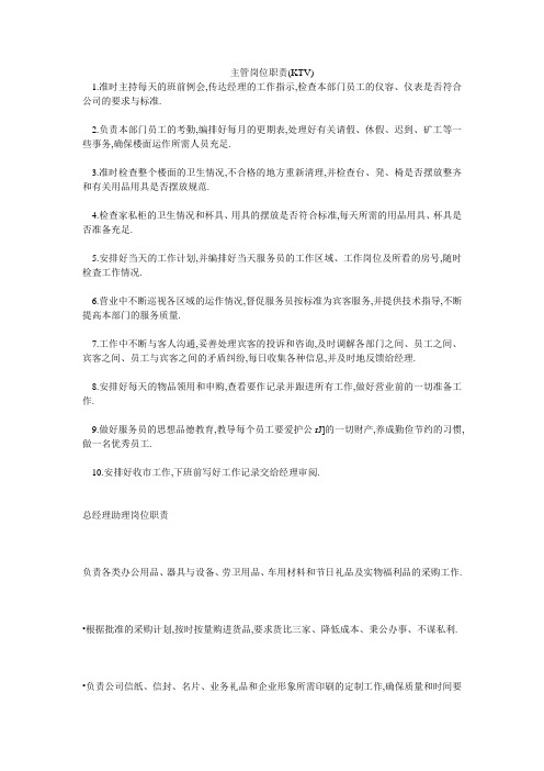 主管岗位职责(KTV)