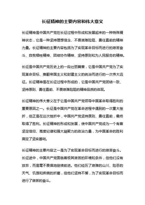 长征精神的主要内容和伟大意义