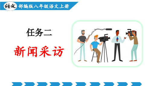 任务二：新闻采访(教学课件)-2024-2025学年八年级语文上册同步备课系列(部编版)