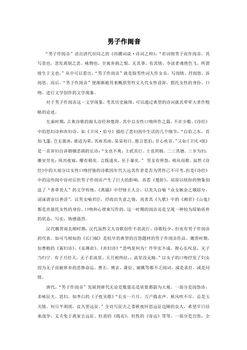 中国文学传统之男子作闺音