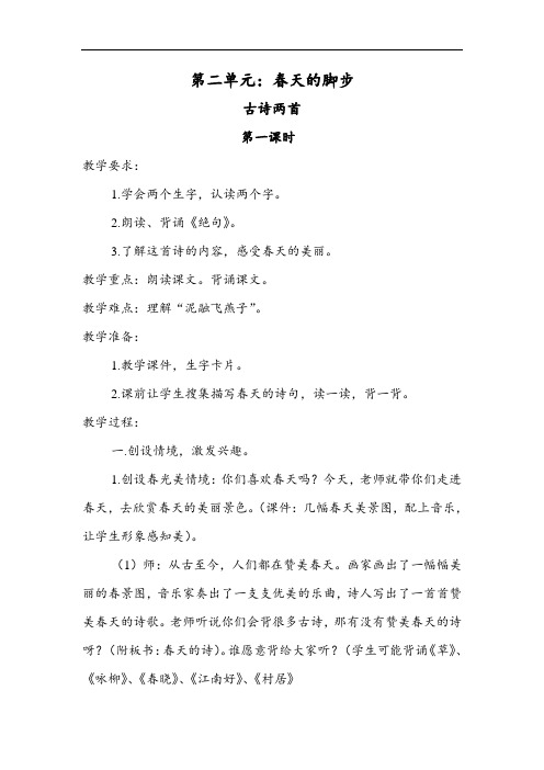 (北师大版)三年级语文古诗二首  教案