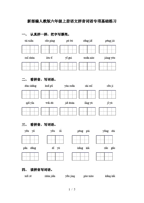 新部编人教版六年级上册语文拼音词语专项基础练习