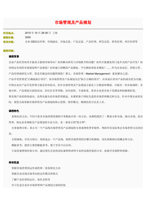 市场管理及产品规划