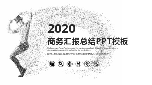 黑白极简商务汇报总结PPT模板
