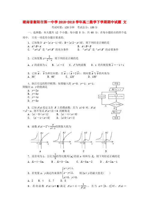 湖南省衡阳市第一中学2018-2019学年高二数学下学期期中试题 文