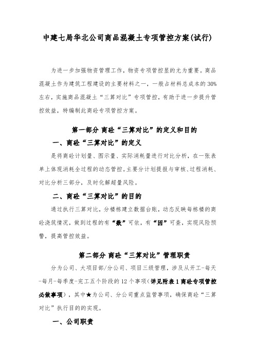 中建七局华北公司商品混凝土专项管控方案(试行)20180410
