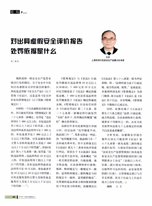 对出具虚假安全评价报告处罚依据是什么