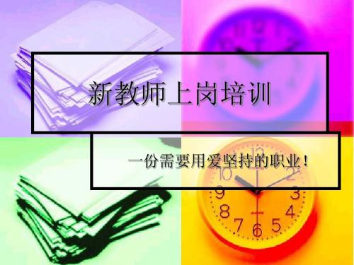 新教师培训课件
