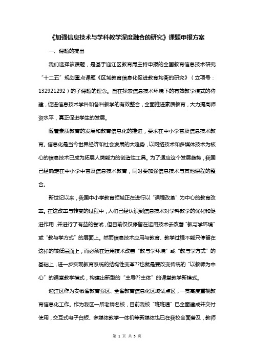 《加强信息技术与学科教学深度融合的研究》课题申报方案