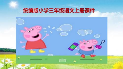 三年级语文上册(统编版部编版)三年级语文上册第三单元 习作：我来编童话 人教(统编版)(共13张ppt)