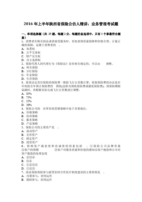 2016年上半年陕西省保险公估人精讲：业务管理考试题