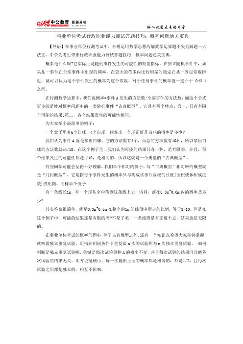事业单位考试行政职业能力测试答题技巧：概率问题通关宝典