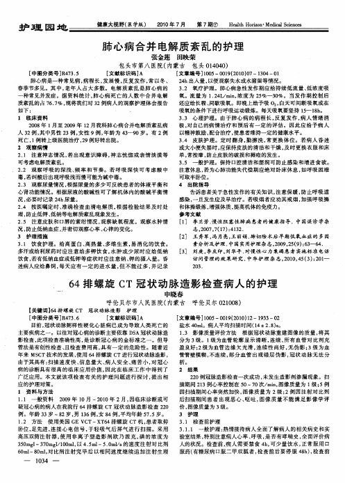 64排螺旋CT冠状动脉造影检查病人的护理