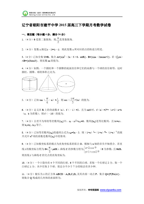 辽宁省朝阳市建平中学2015届高三下学期月考数学试卷 (Word版含解析)