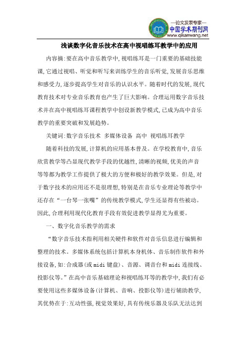 数字化音乐技术在高中视唱练耳教学中的应用