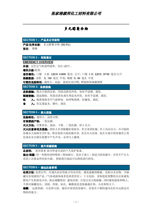 (完整版)MSDS-多元醇-中文版