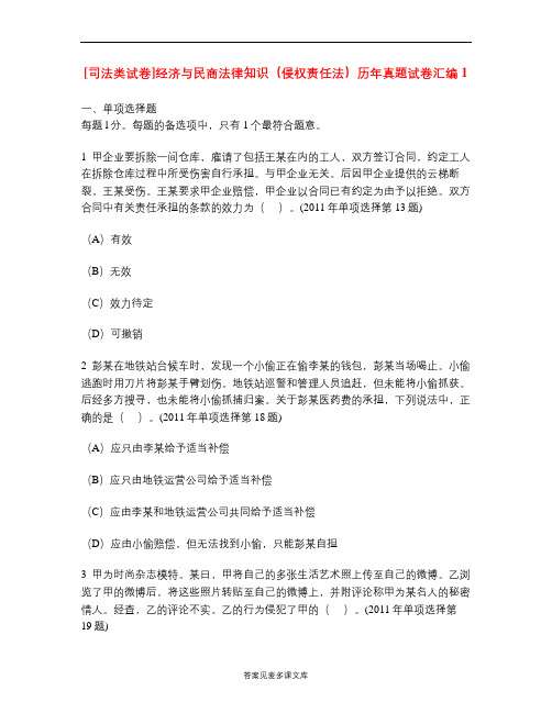 [司法类试卷]经济与民商法律知识(侵权责任法)历年真题试卷汇编1.doc