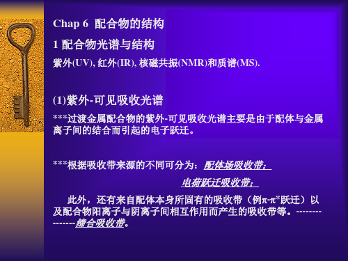 第6章 配合物的结构