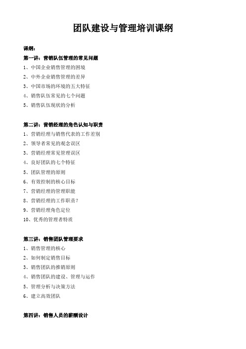 团队建设与管理培训课纲