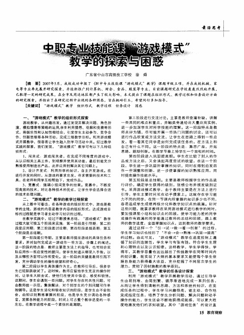 中职专业技能课“游戏模式”教学的探索与困惑