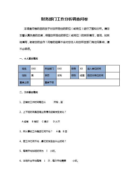 财务部门工作分析调查问卷