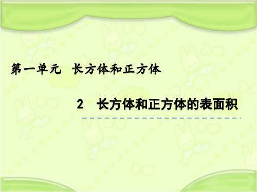 北京课改版五年级数学下册 1.2 长方体和正方体表面积 教学课件