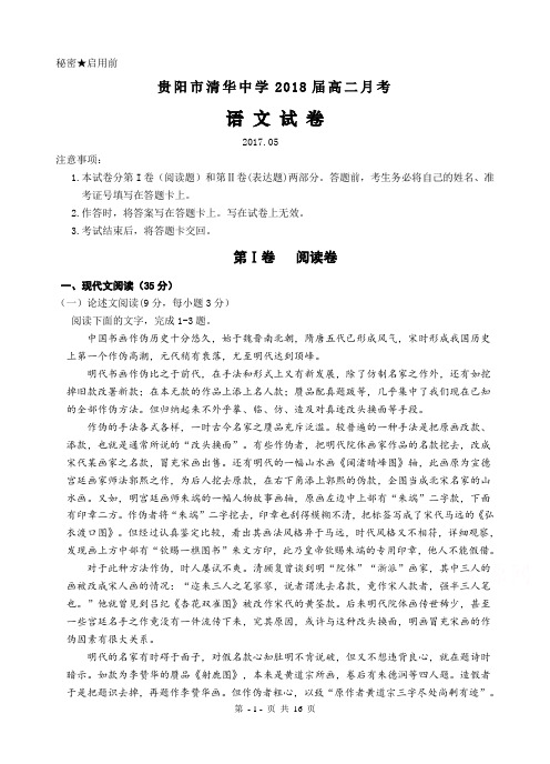 贵阳市清华中学2018届高二年级5月月考语文试卷及答案