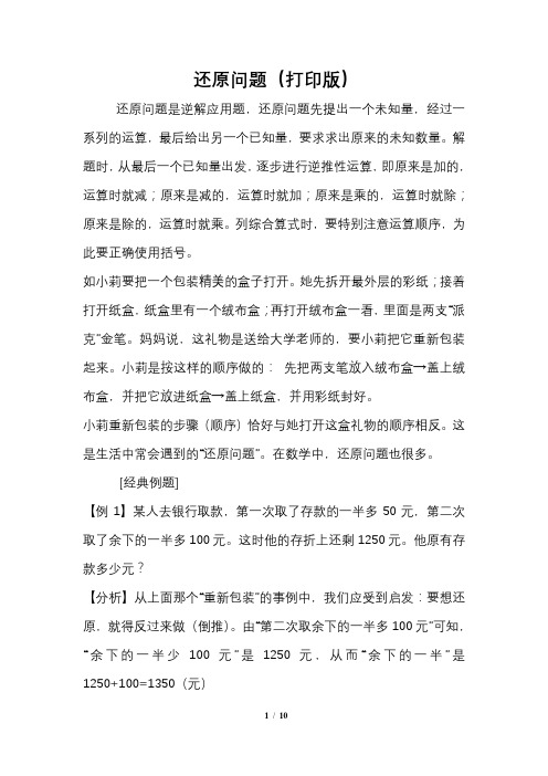 小学数学还原问题(打印版)