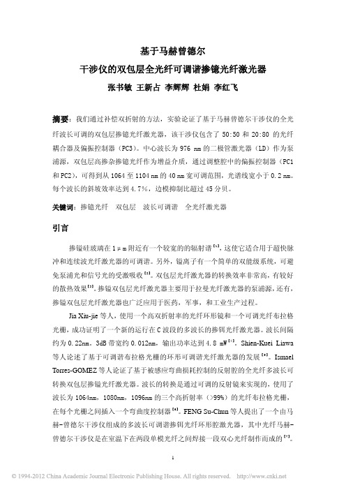 基于马赫曾德尔干涉仪的双包层全光纤可调谐掺镱光纤激光器