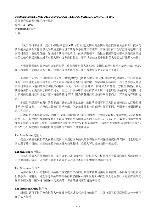 国际商会见索即付保函统一规则