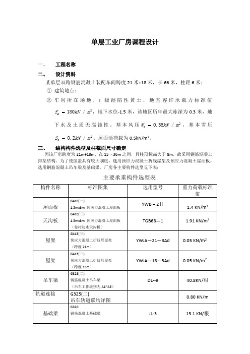 混凝土结构课程设计(单层厂房)—双跨18+21