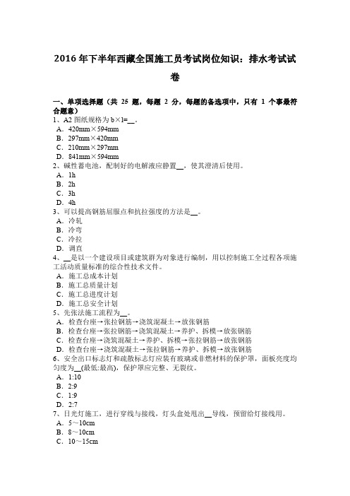 2016年下半年西藏全国施工员考试岗位知识：排水考试试卷