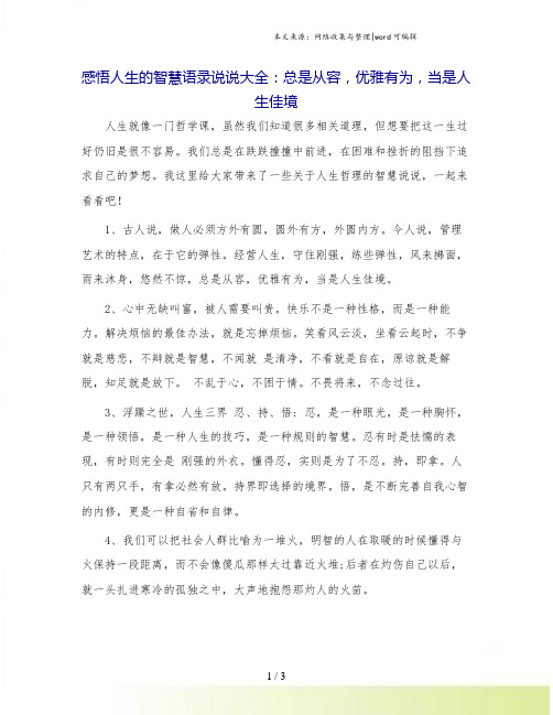 感悟人生的智慧语录说说大全：总是从容,优雅有为,当是人生佳境.doc