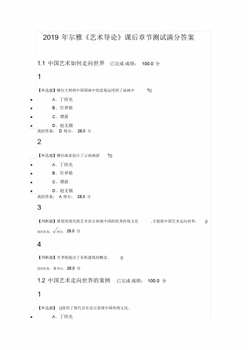 2019年尔雅艺术导论课后测试满分答案