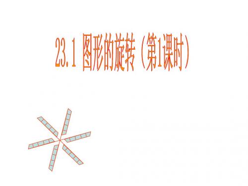 九年级数学上册《23.1_图形的旋转》共3课时