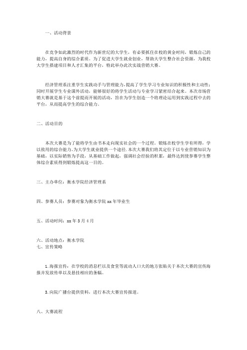 2013年市场营销大赛策划书