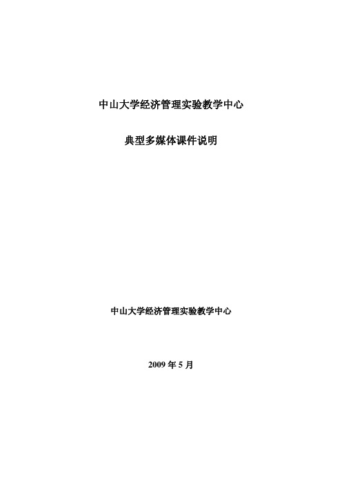 中山大学经济管理实验教学中心典型多媒体课件说明